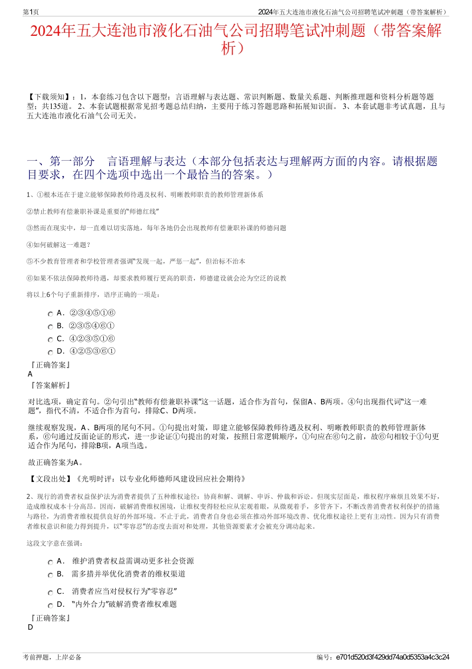 2024年五大连池市液化石油气公司招聘笔试冲刺题（带答案解析）_第1页