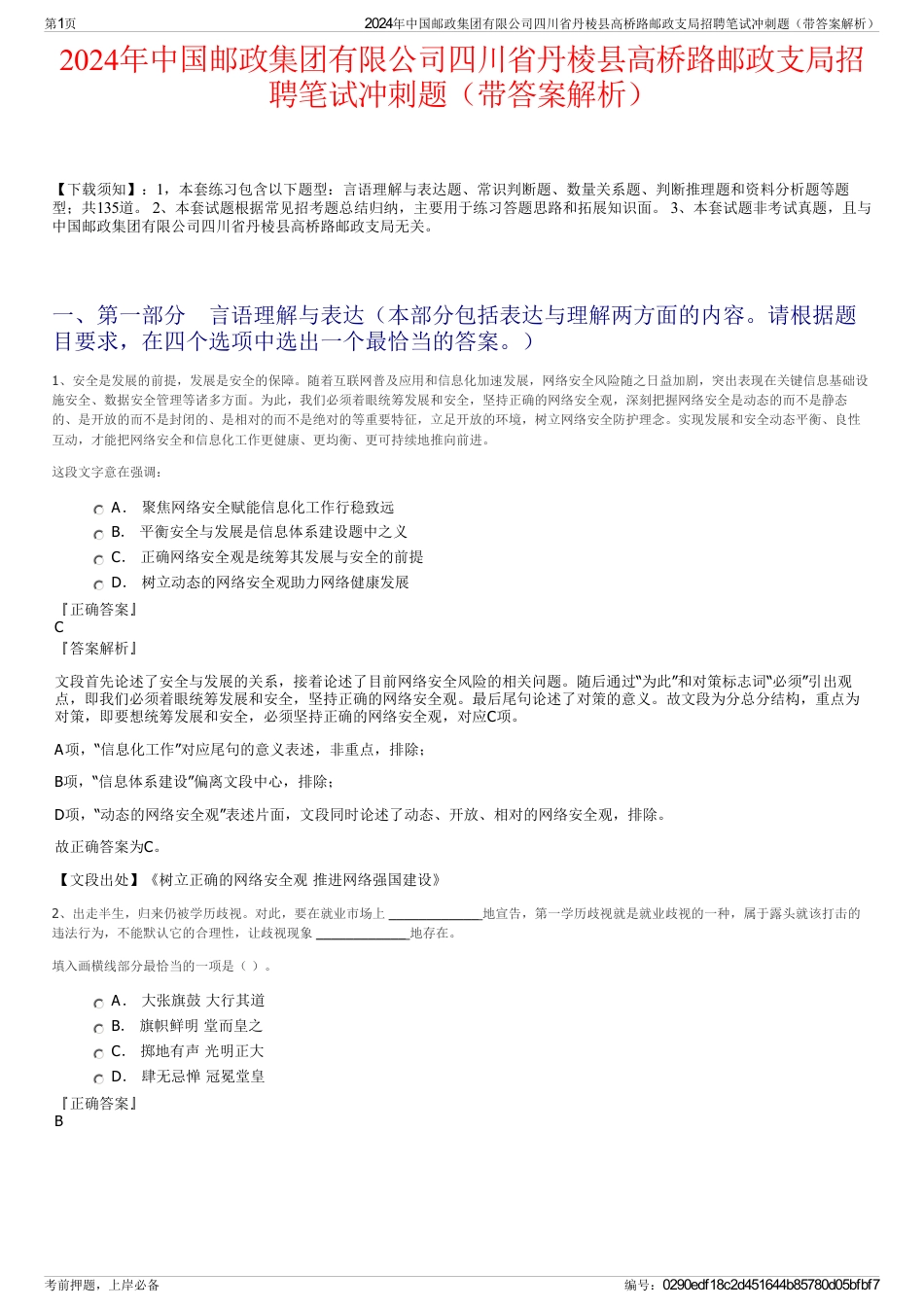 2024年中国邮政集团有限公司四川省丹棱县高桥路邮政支局招聘笔试冲刺题（带答案解析）_第1页