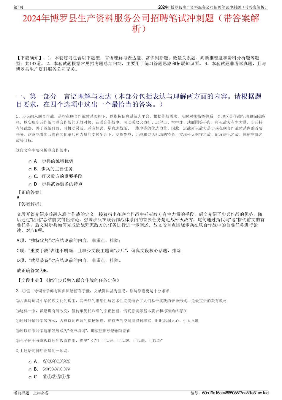 2024年博罗县生产资料服务公司招聘笔试冲刺题（带答案解析）_第1页