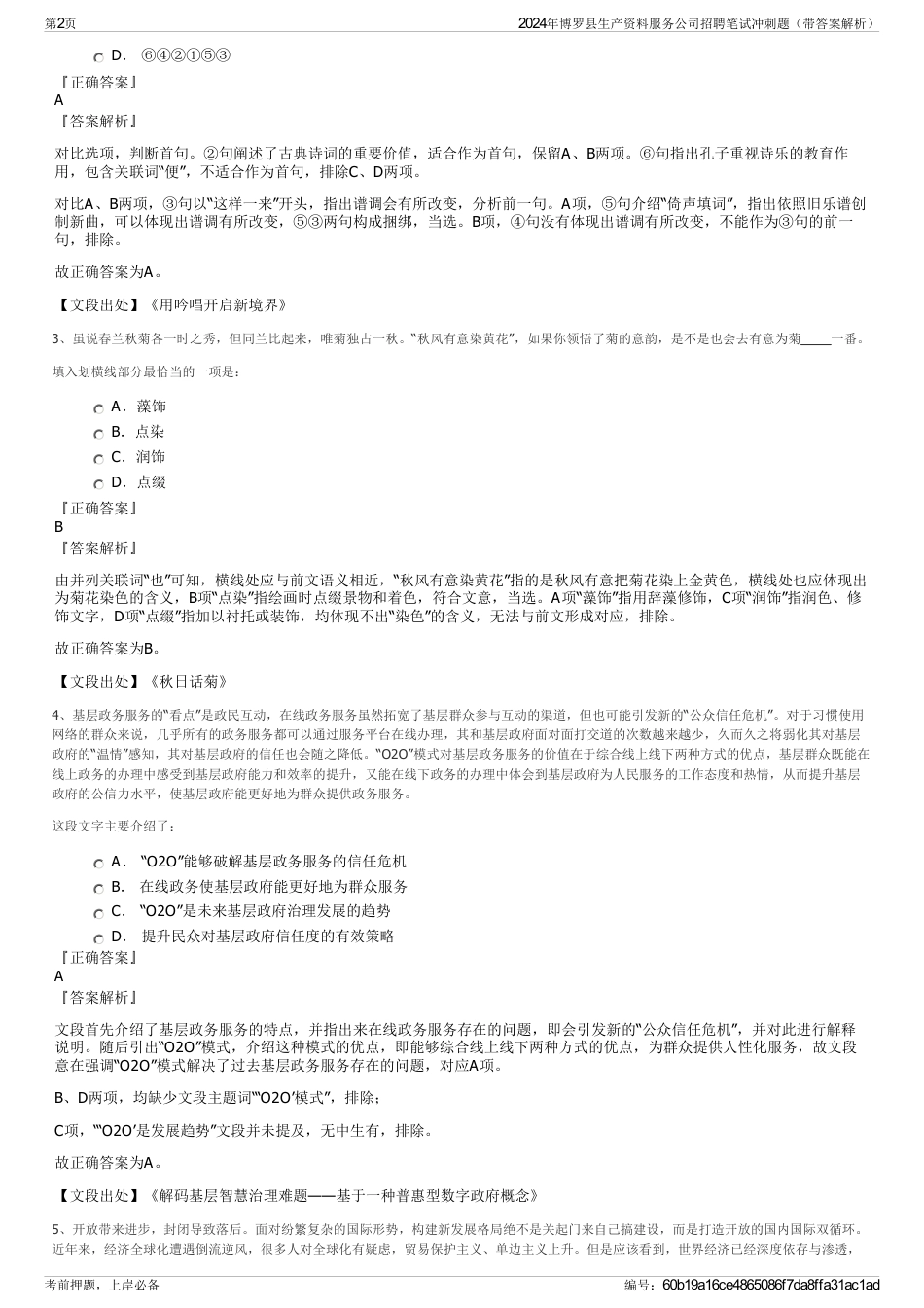 2024年博罗县生产资料服务公司招聘笔试冲刺题（带答案解析）_第2页