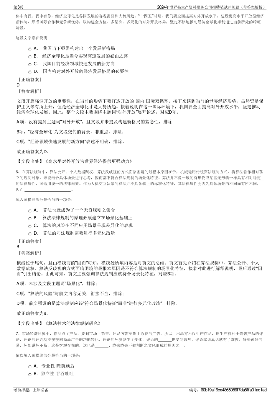 2024年博罗县生产资料服务公司招聘笔试冲刺题（带答案解析）_第3页