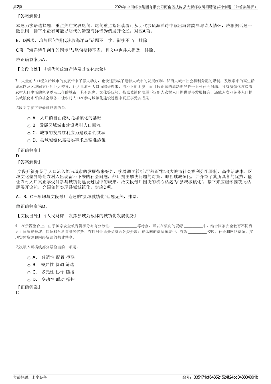 2024年中国邮政集团有限公司河南省扶沟县大新邮政所招聘笔试冲刺题（带答案解析）_第2页