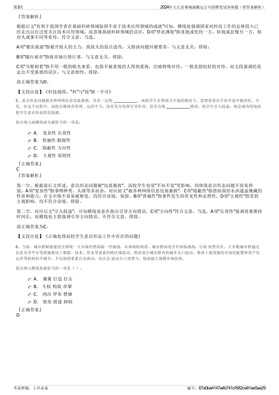 2024年九江县赛城湖搬运公司招聘笔试冲刺题（带答案解析）_第3页