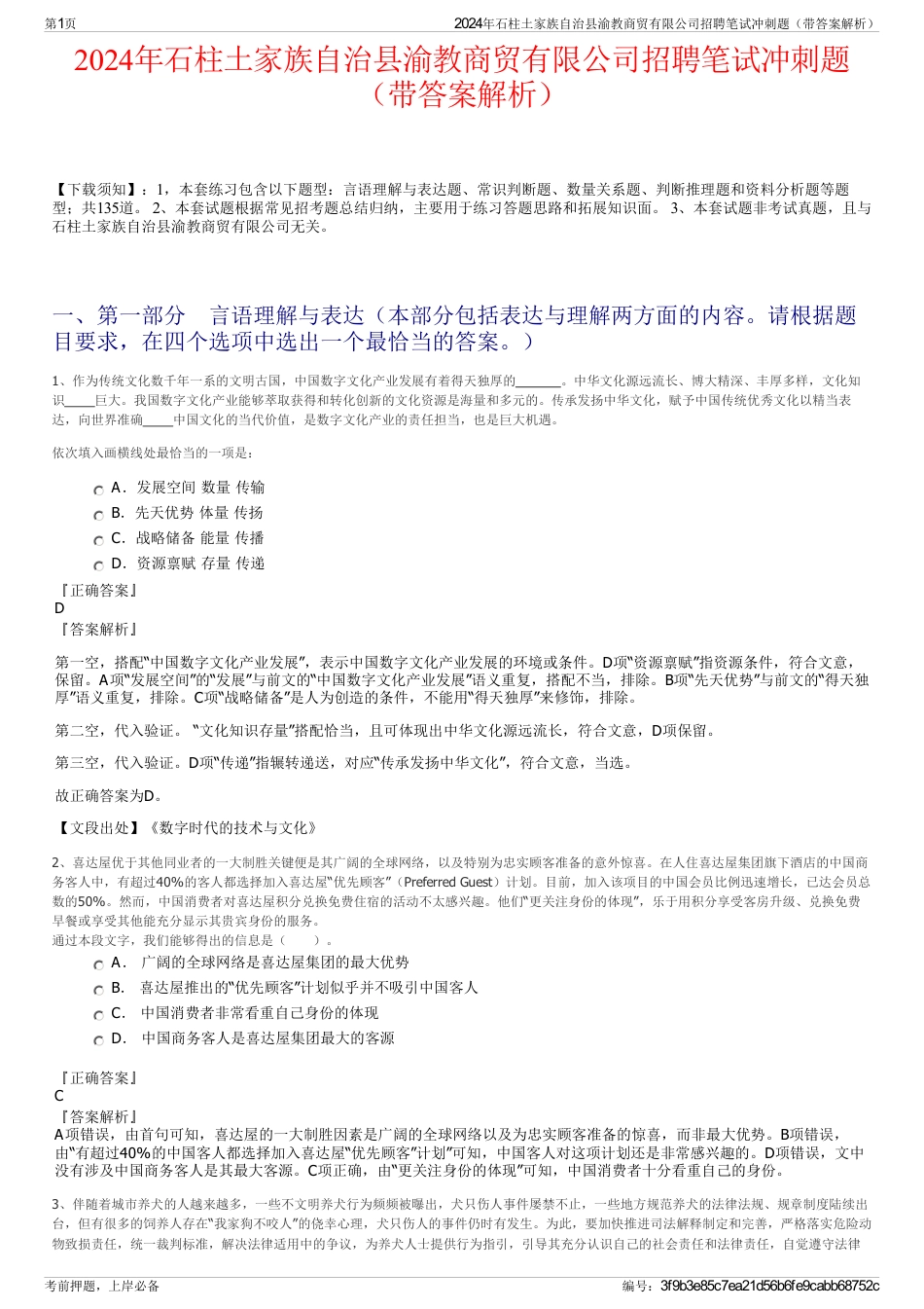 2024年石柱土家族自治县渝教商贸有限公司招聘笔试冲刺题（带答案解析）_第1页