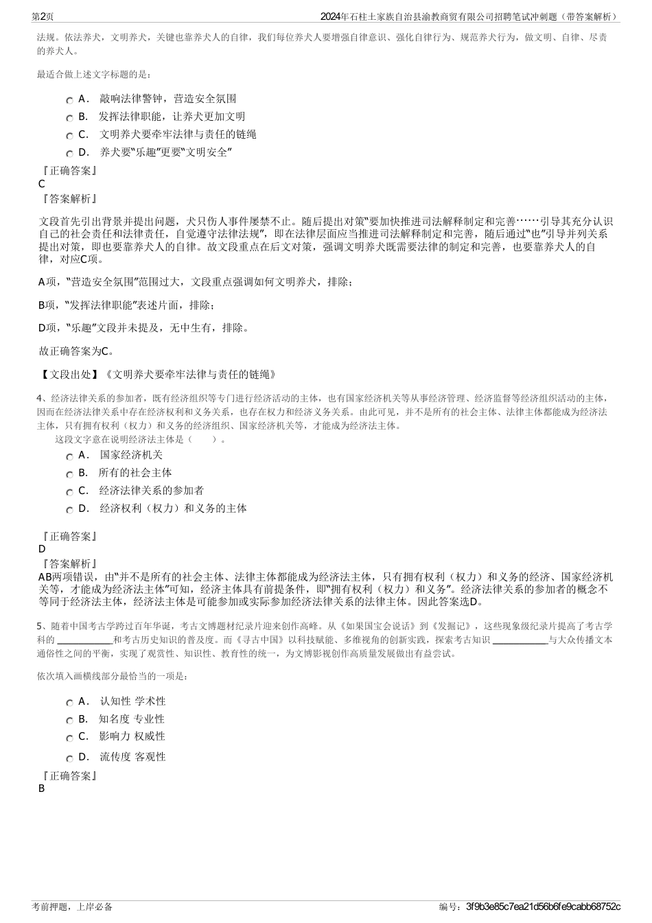 2024年石柱土家族自治县渝教商贸有限公司招聘笔试冲刺题（带答案解析）_第2页