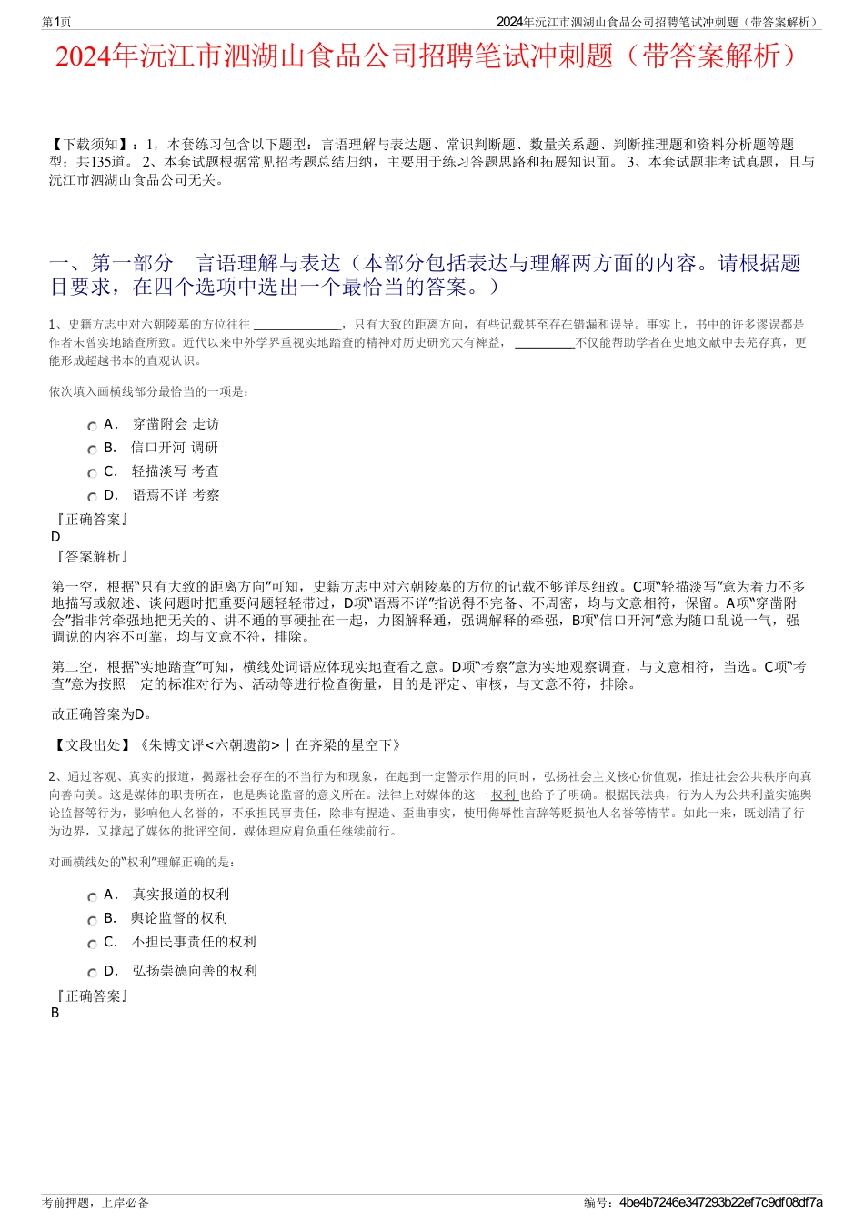 2024年沅江市泗湖山食品公司招聘笔试冲刺题（带答案解析）_第1页