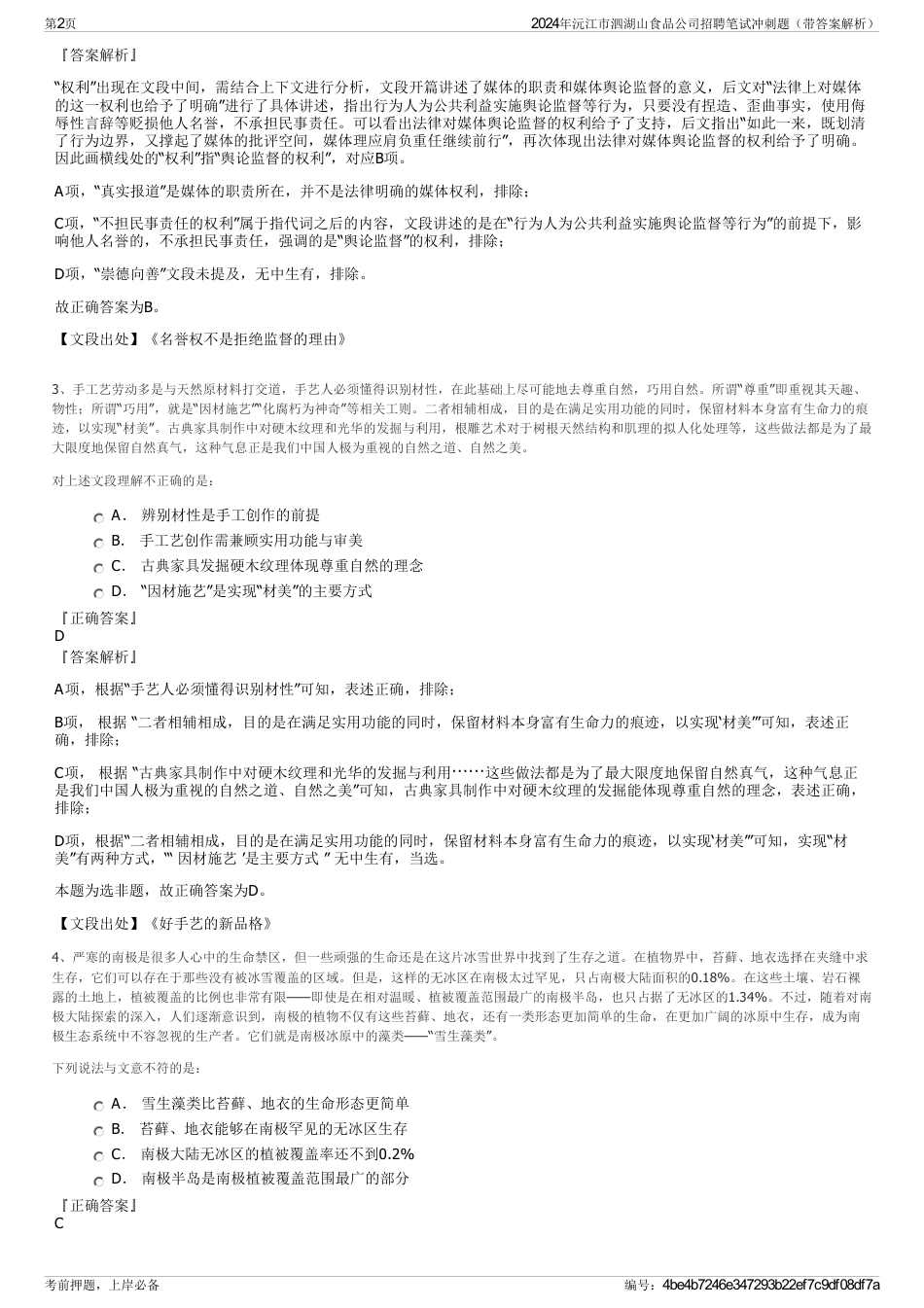 2024年沅江市泗湖山食品公司招聘笔试冲刺题（带答案解析）_第2页