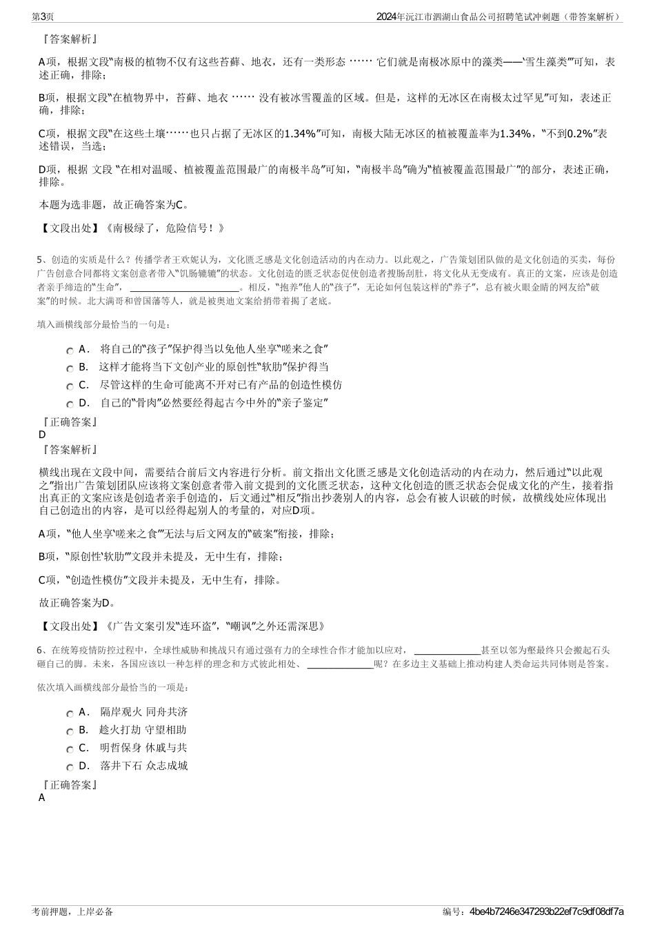 2024年沅江市泗湖山食品公司招聘笔试冲刺题（带答案解析）_第3页