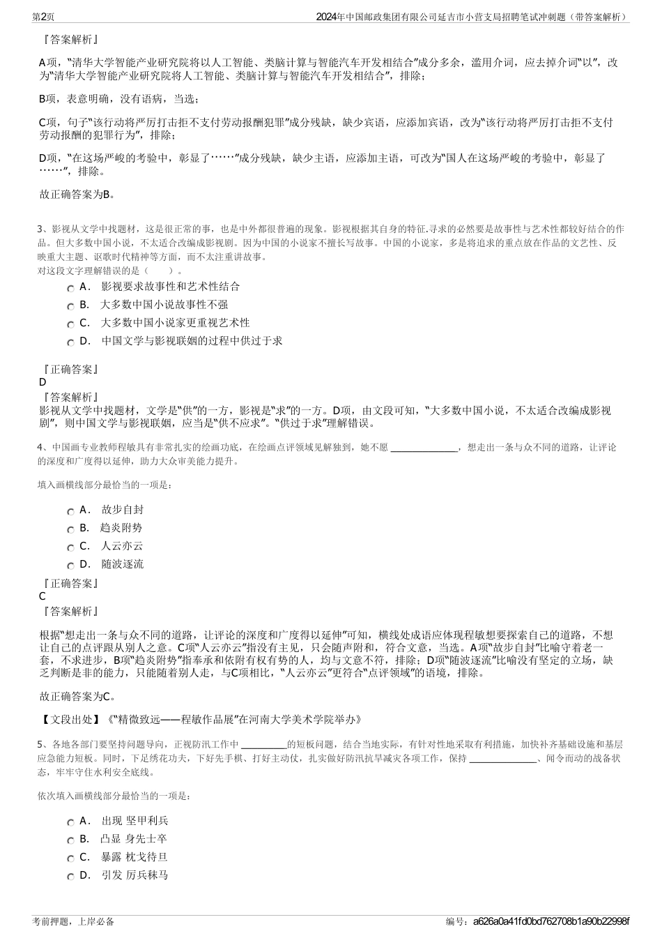 2024年中国邮政集团有限公司延吉市小营支局招聘笔试冲刺题（带答案解析）_第2页