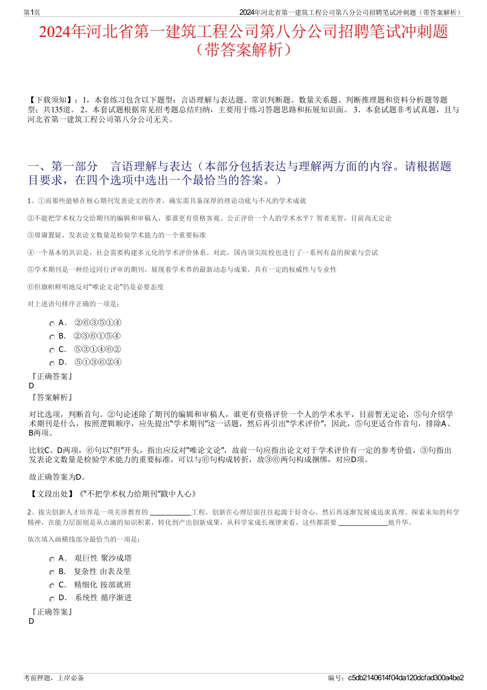 2024年河北省第一建筑工程公司第八分公司招聘笔试冲刺题（带答案解析）_第1页