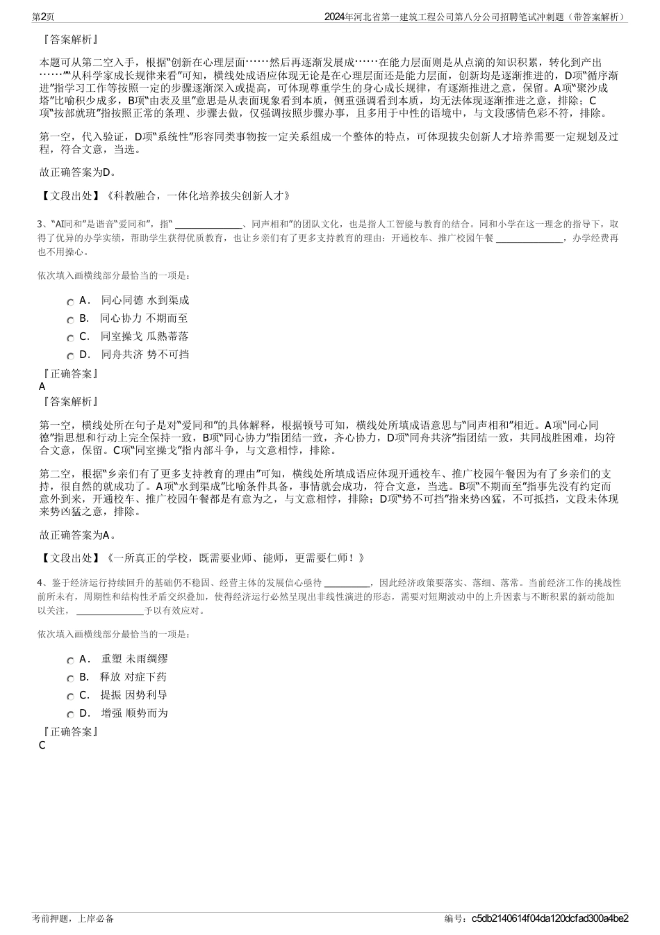 2024年河北省第一建筑工程公司第八分公司招聘笔试冲刺题（带答案解析）_第2页