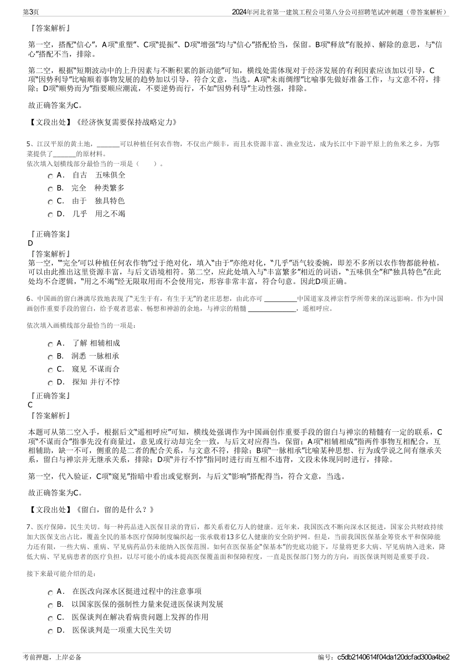 2024年河北省第一建筑工程公司第八分公司招聘笔试冲刺题（带答案解析）_第3页