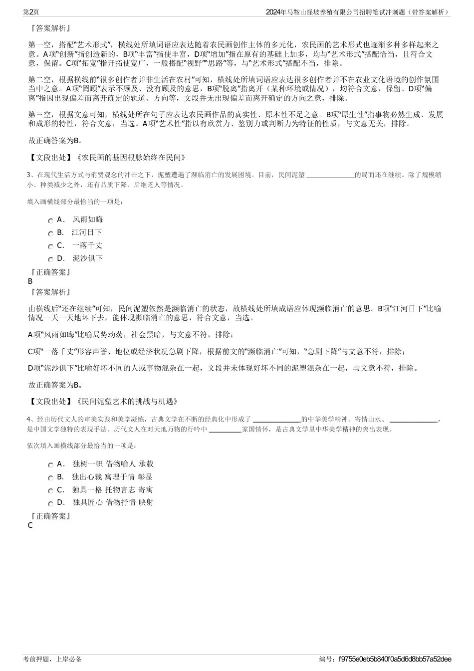 2024年马鞍山怪坡养殖有限公司招聘笔试冲刺题（带答案解析）_第2页