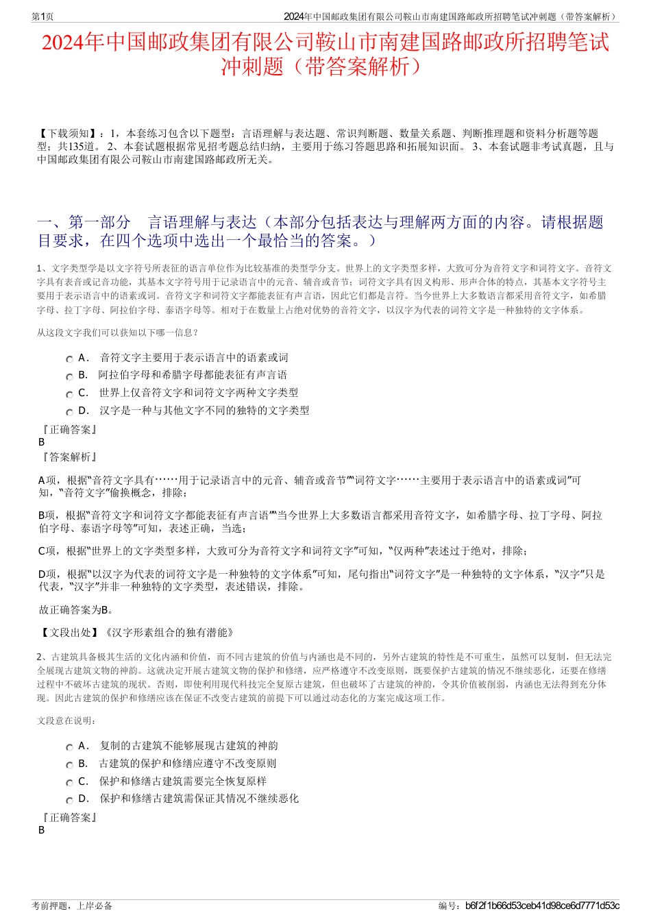 2024年中国邮政集团有限公司鞍山市南建国路邮政所招聘笔试冲刺题（带答案解析）_第1页