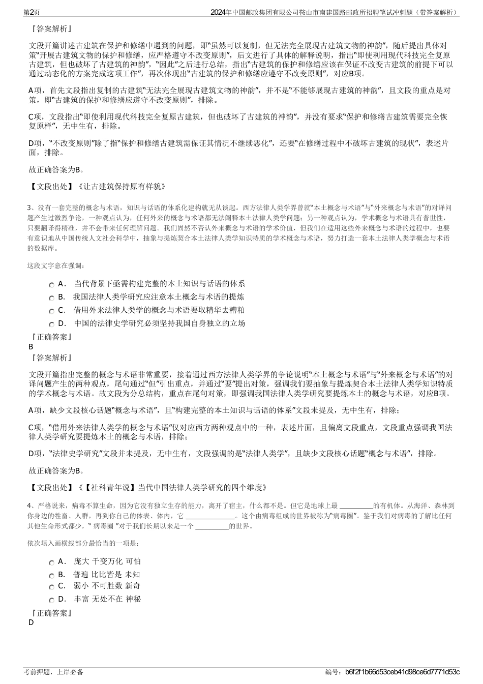 2024年中国邮政集团有限公司鞍山市南建国路邮政所招聘笔试冲刺题（带答案解析）_第2页