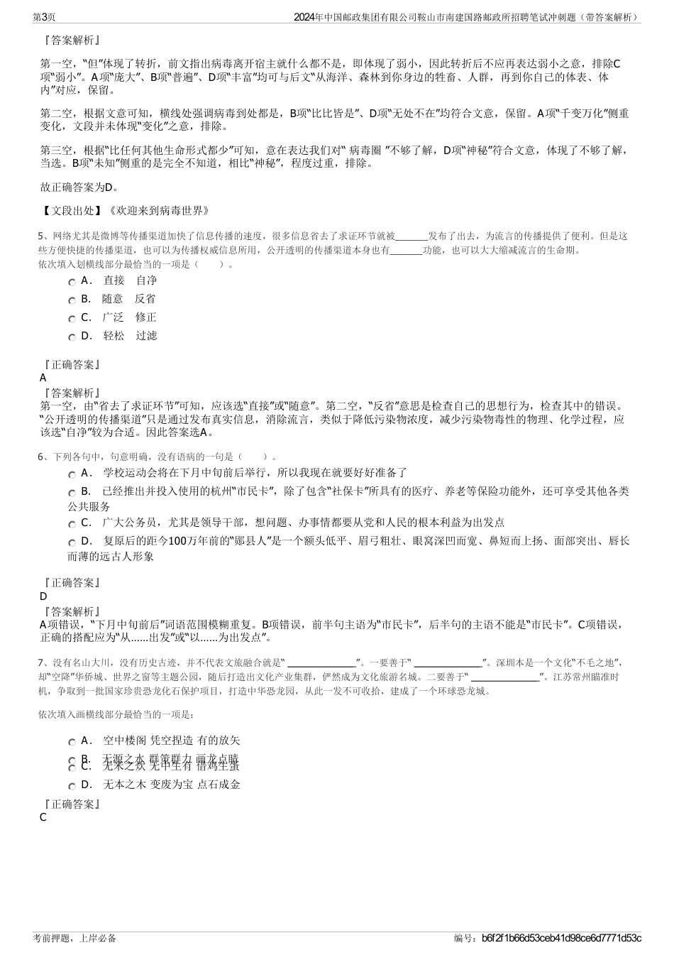 2024年中国邮政集团有限公司鞍山市南建国路邮政所招聘笔试冲刺题（带答案解析）_第3页
