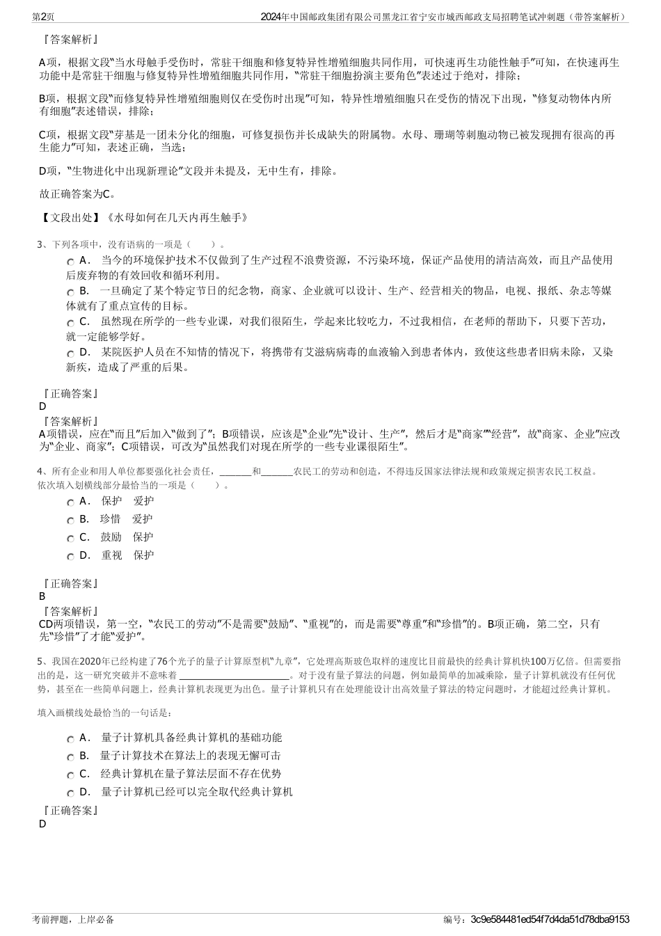 2024年中国邮政集团有限公司黑龙江省宁安市城西邮政支局招聘笔试冲刺题（带答案解析）_第2页