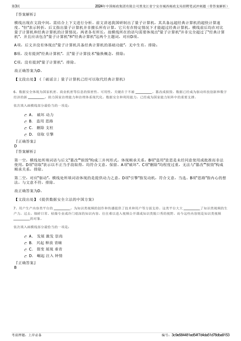 2024年中国邮政集团有限公司黑龙江省宁安市城西邮政支局招聘笔试冲刺题（带答案解析）_第3页