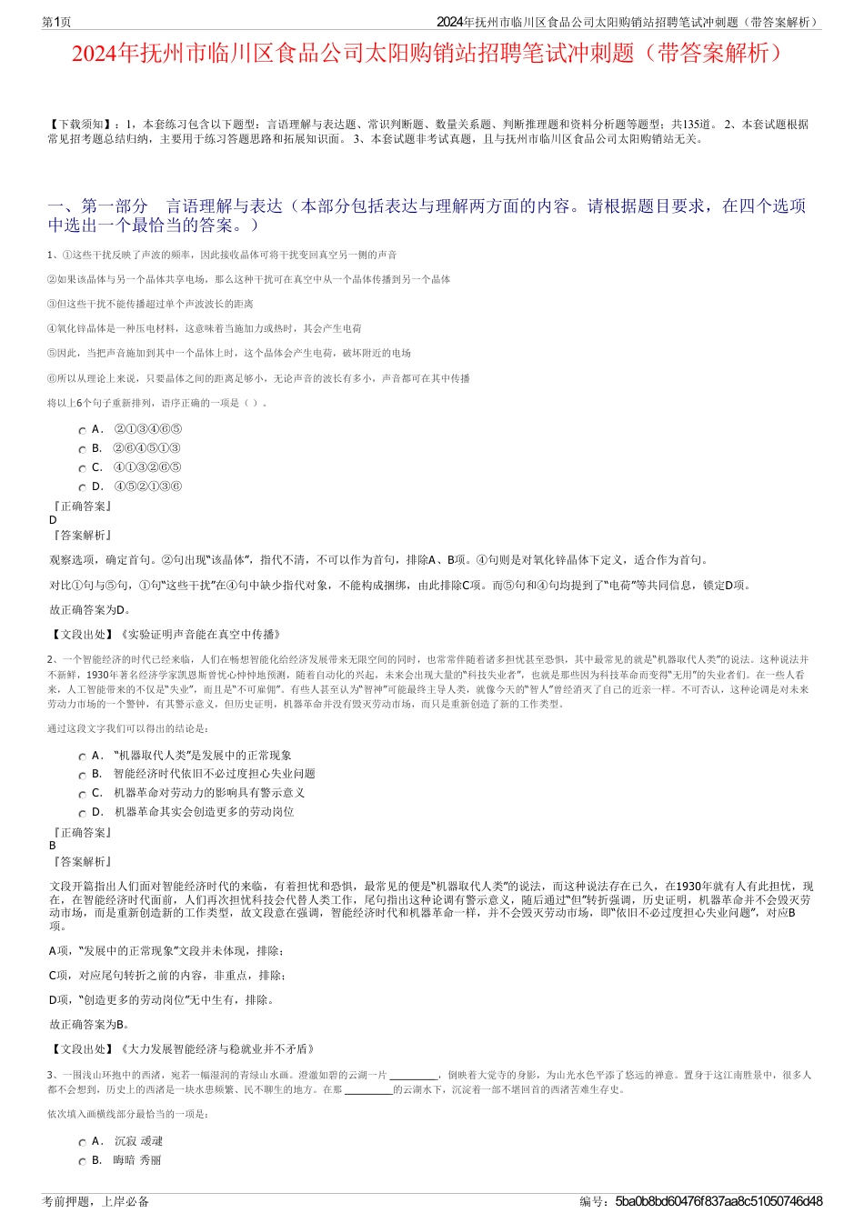 2024年抚州市临川区食品公司太阳购销站招聘笔试冲刺题（带答案解析）_第1页