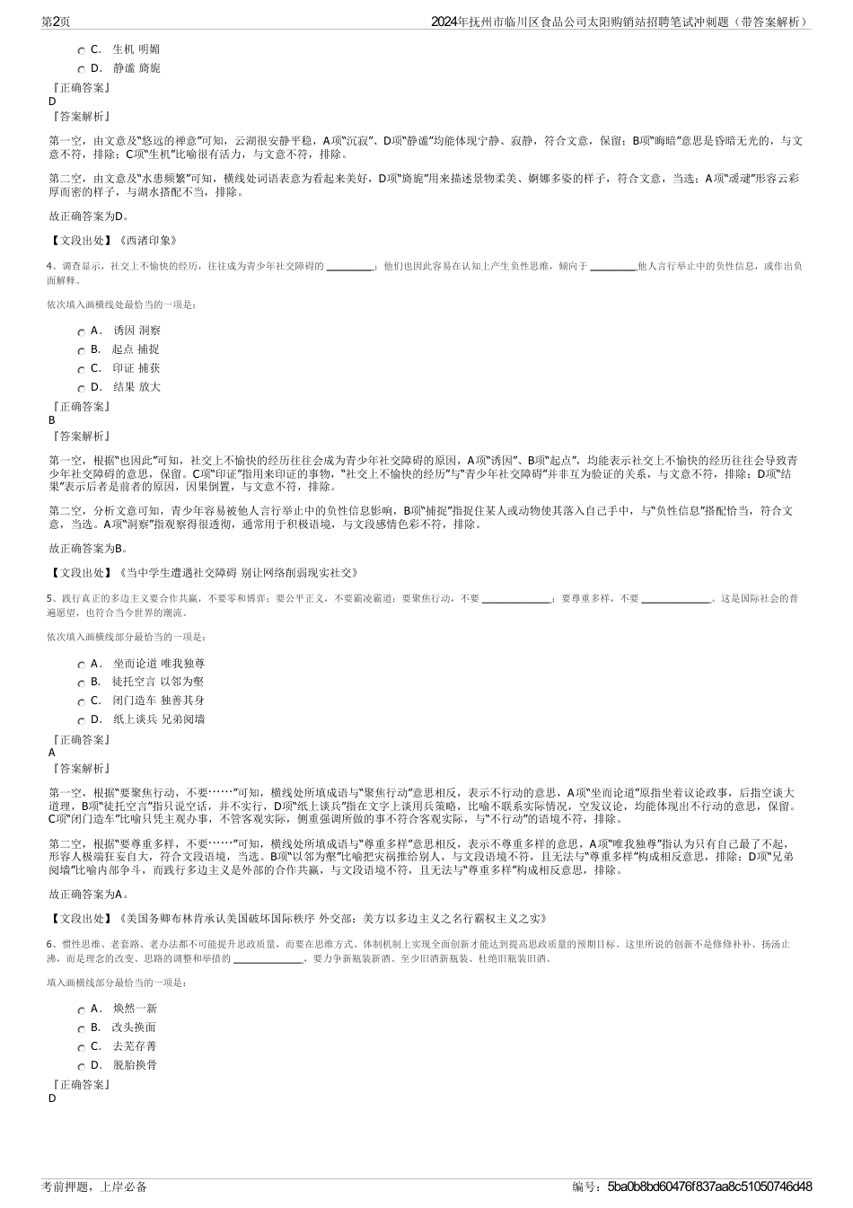 2024年抚州市临川区食品公司太阳购销站招聘笔试冲刺题（带答案解析）_第2页