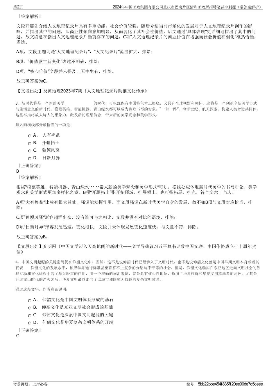 2024年中国邮政集团有限公司重庆市巴南片区清和邮政所招聘笔试冲刺题（带答案解析）_第2页