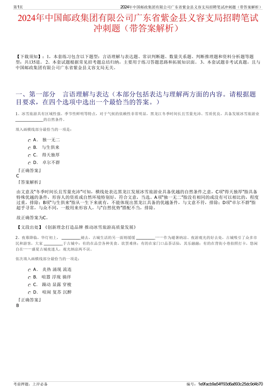 2024年中国邮政集团有限公司广东省紫金县义容支局招聘笔试冲刺题（带答案解析）_第1页