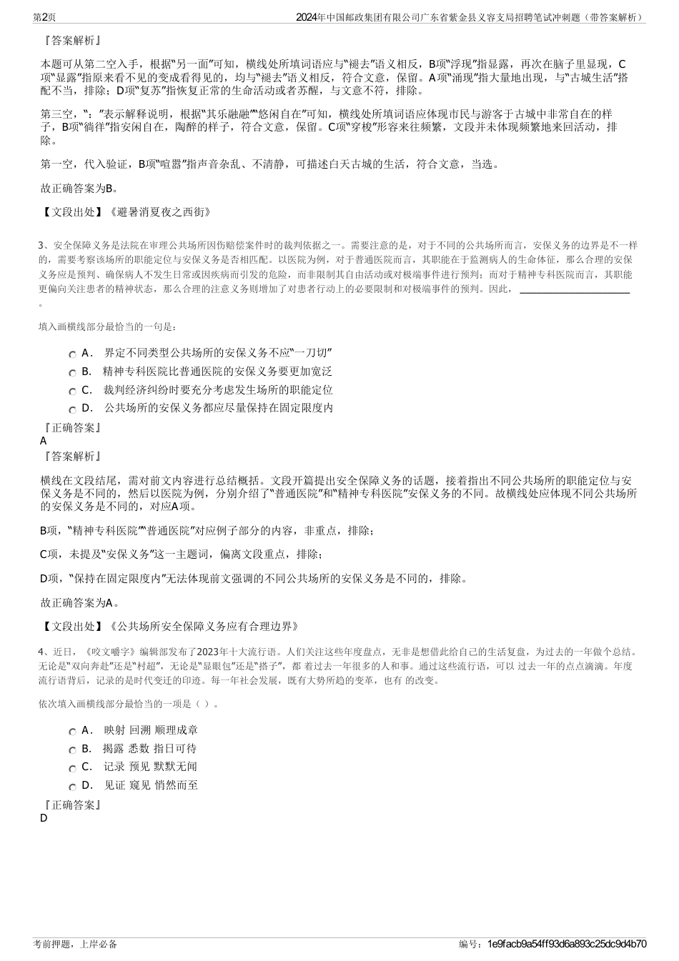 2024年中国邮政集团有限公司广东省紫金县义容支局招聘笔试冲刺题（带答案解析）_第2页