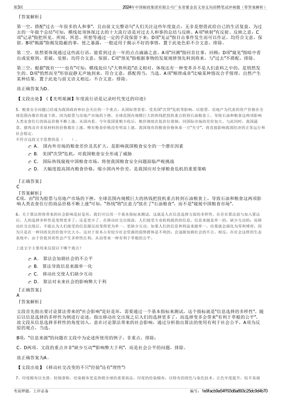 2024年中国邮政集团有限公司广东省紫金县义容支局招聘笔试冲刺题（带答案解析）_第3页