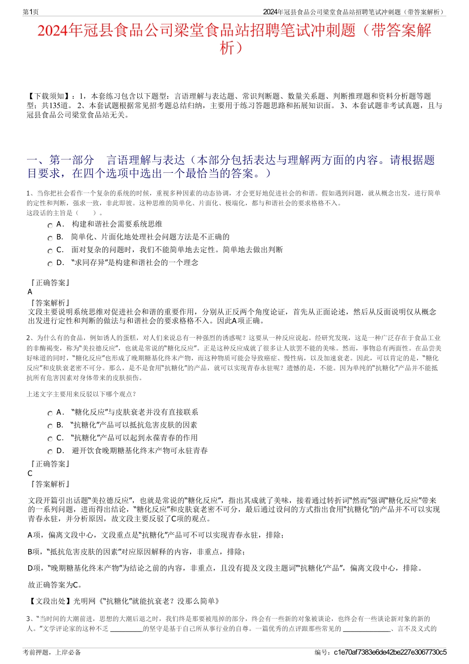 2024年冠县食品公司梁堂食品站招聘笔试冲刺题（带答案解析）_第1页