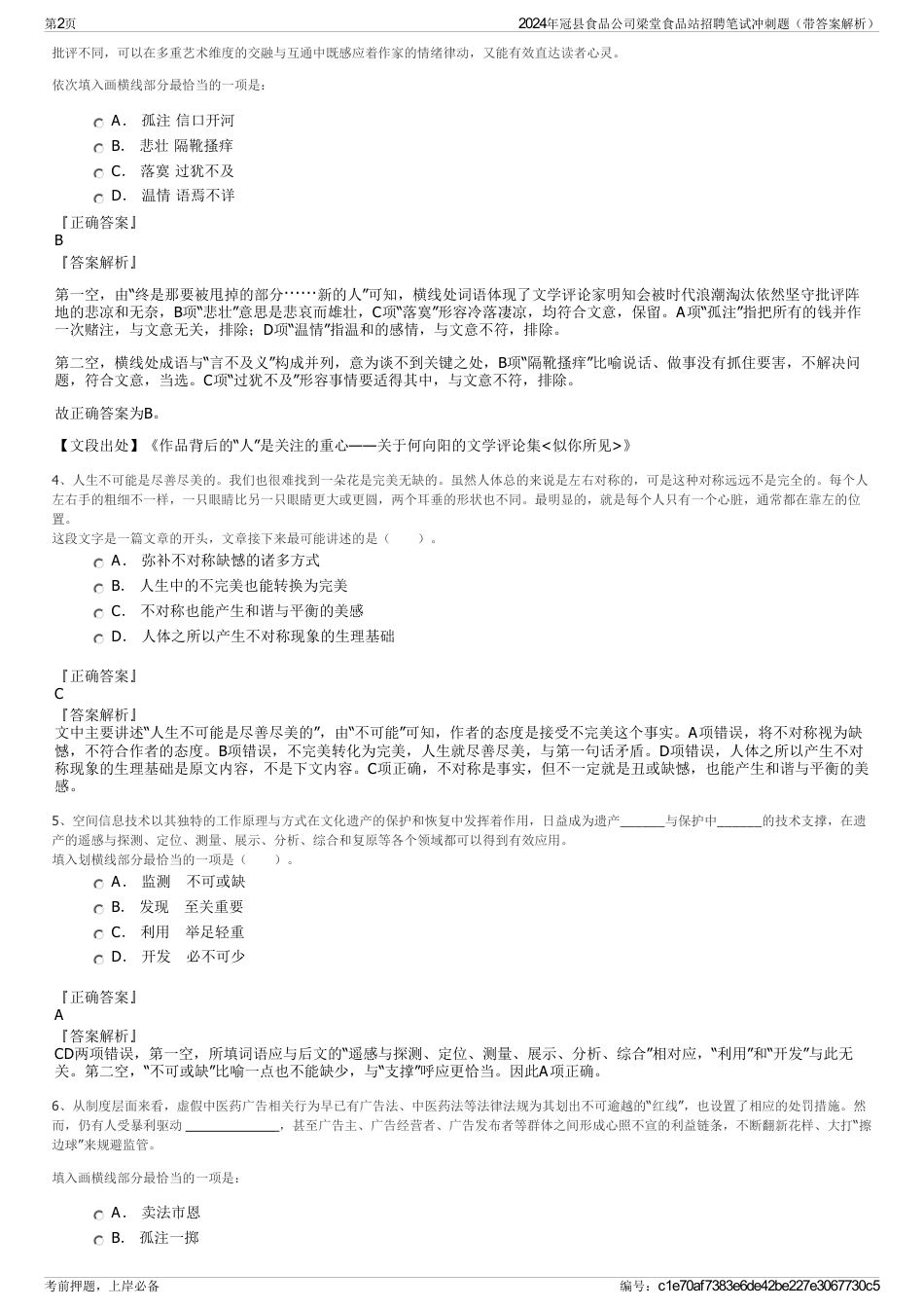 2024年冠县食品公司梁堂食品站招聘笔试冲刺题（带答案解析）_第2页