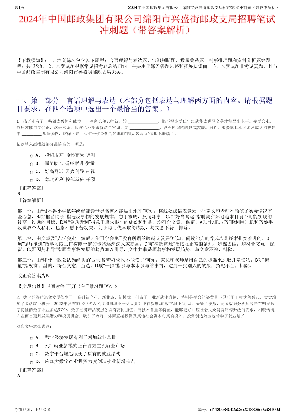 2024年中国邮政集团有限公司绵阳市兴盛街邮政支局招聘笔试冲刺题（带答案解析）_第1页