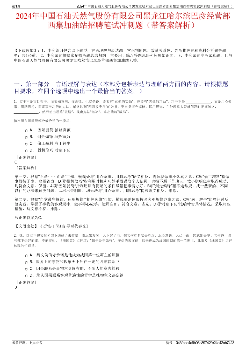 2024年中国石油天然气股份有限公司黑龙江哈尔滨巴彦经营部西集加油站招聘笔试冲刺题（带答案解析）_第1页