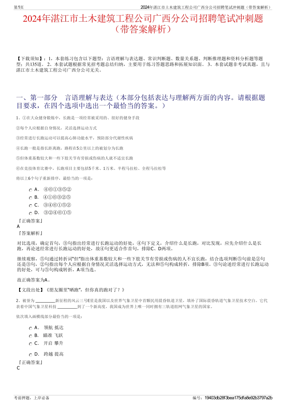 2024年湛江市土木建筑工程公司广西分公司招聘笔试冲刺题（带答案解析）_第1页