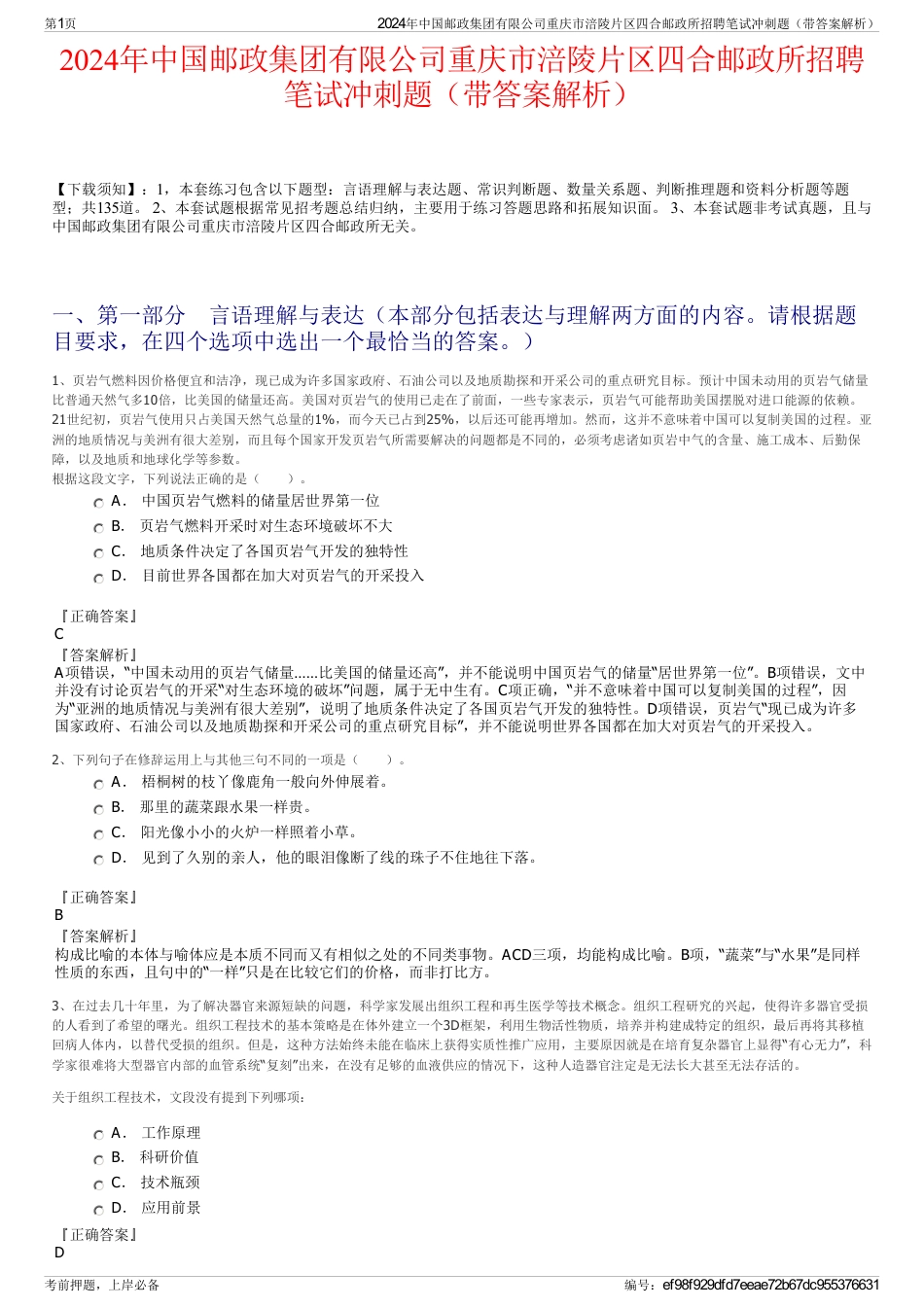 2024年中国邮政集团有限公司重庆市涪陵片区四合邮政所招聘笔试冲刺题（带答案解析）_第1页