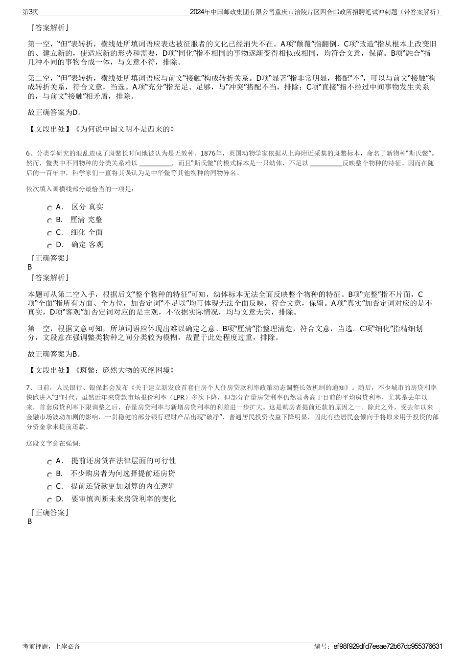2024年中国邮政集团有限公司重庆市涪陵片区四合邮政所招聘笔试冲刺题（带答案解析）_第3页