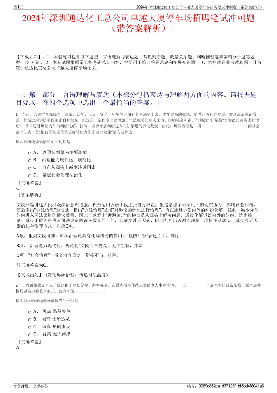 2024年深圳通达化工总公司卓越大厦停车场招聘笔试冲刺题（带答案解析）_第1页