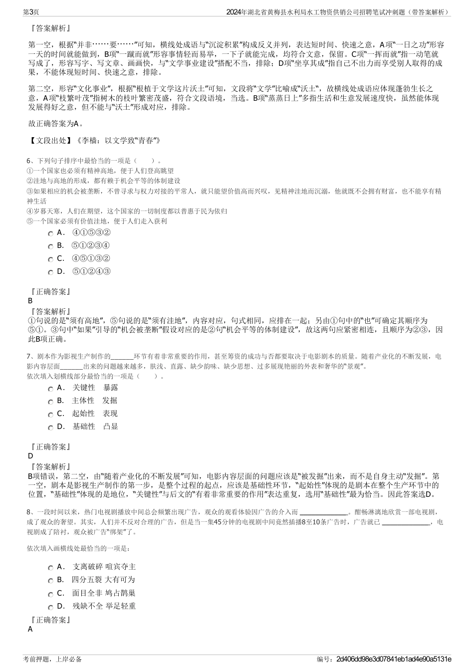 2024年湖北省黄梅县水利局水工物资供销公司招聘笔试冲刺题（带答案解析）_第3页