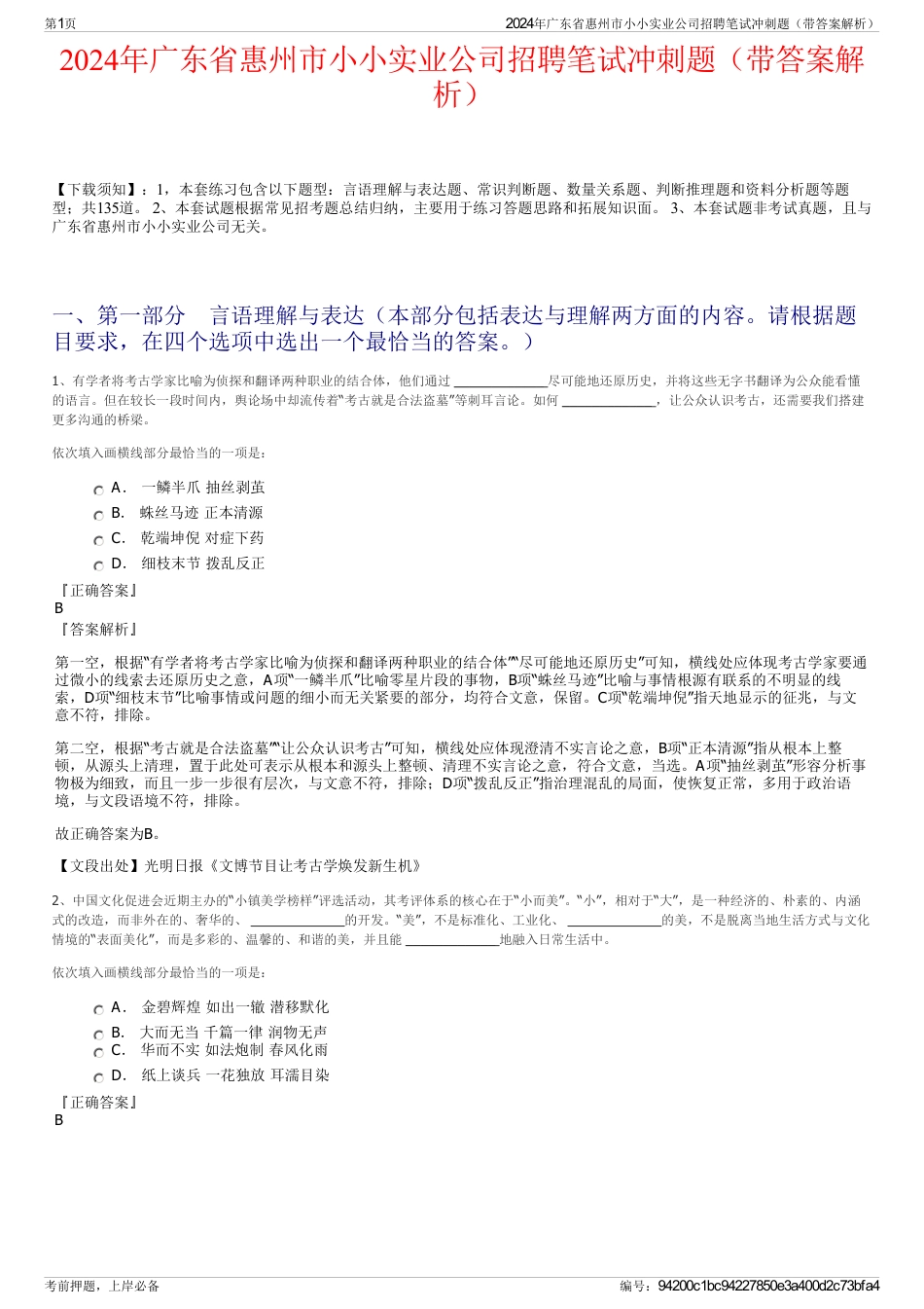 2024年广东省惠州市小小实业公司招聘笔试冲刺题（带答案解析）_第1页