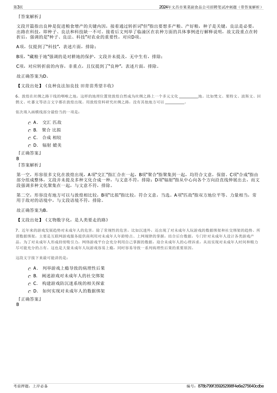 2024年文昌市果菜副食品公司招聘笔试冲刺题（带答案解析）_第3页