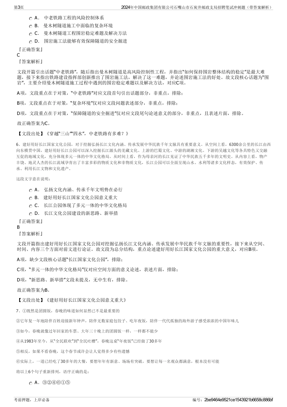 2024年中国邮政集团有限公司石嘴山市石炭井邮政支局招聘笔试冲刺题（带答案解析）_第3页