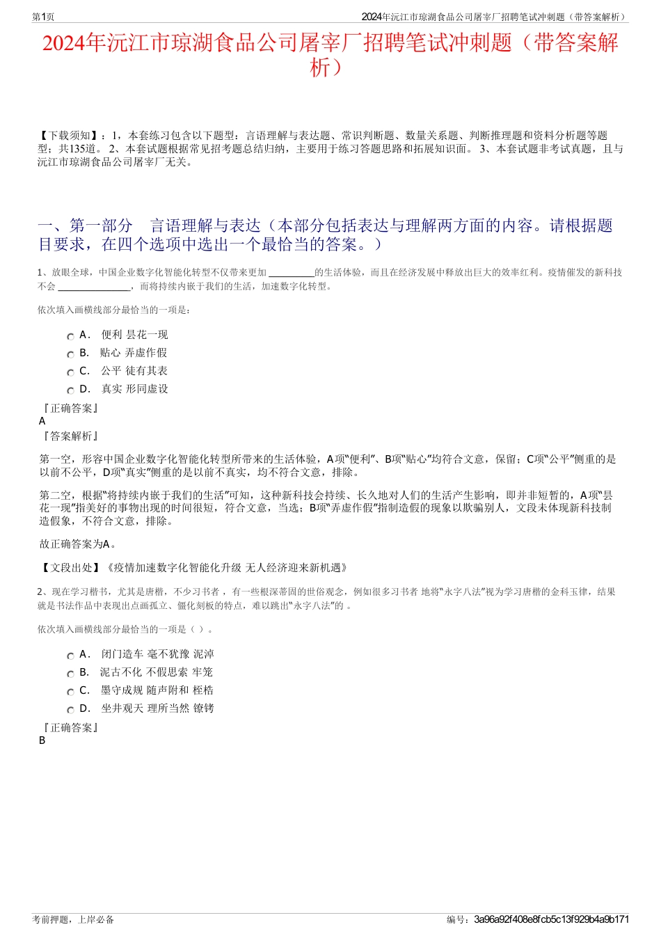 2024年沅江市琼湖食品公司屠宰厂招聘笔试冲刺题（带答案解析）_第1页