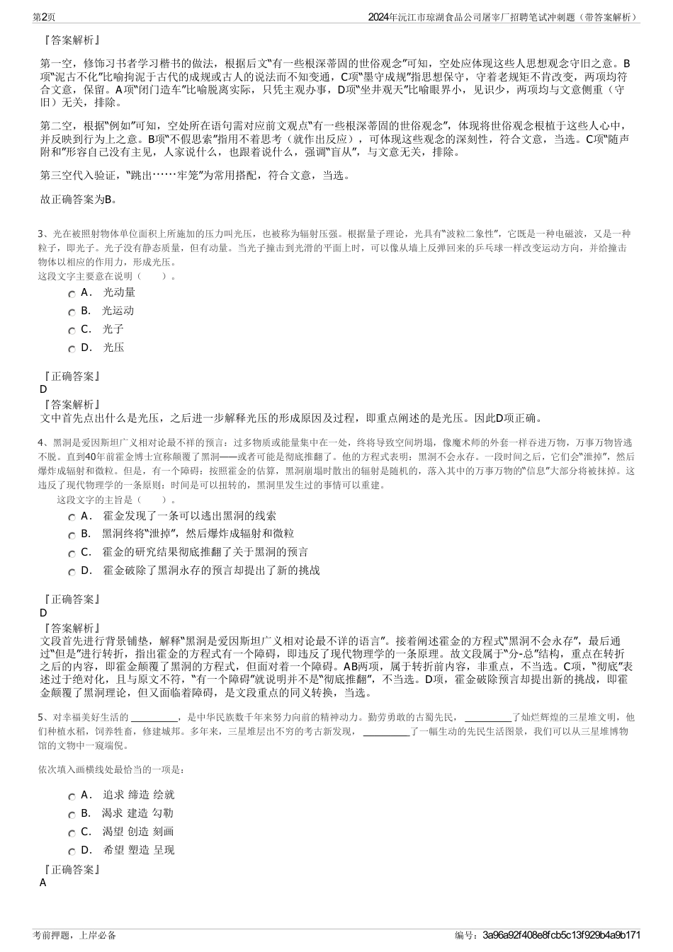 2024年沅江市琼湖食品公司屠宰厂招聘笔试冲刺题（带答案解析）_第2页