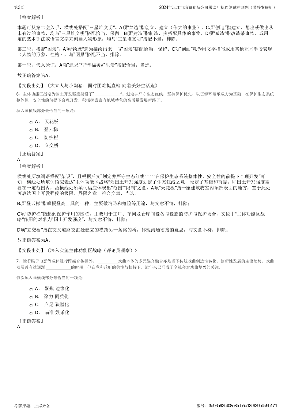 2024年沅江市琼湖食品公司屠宰厂招聘笔试冲刺题（带答案解析）_第3页