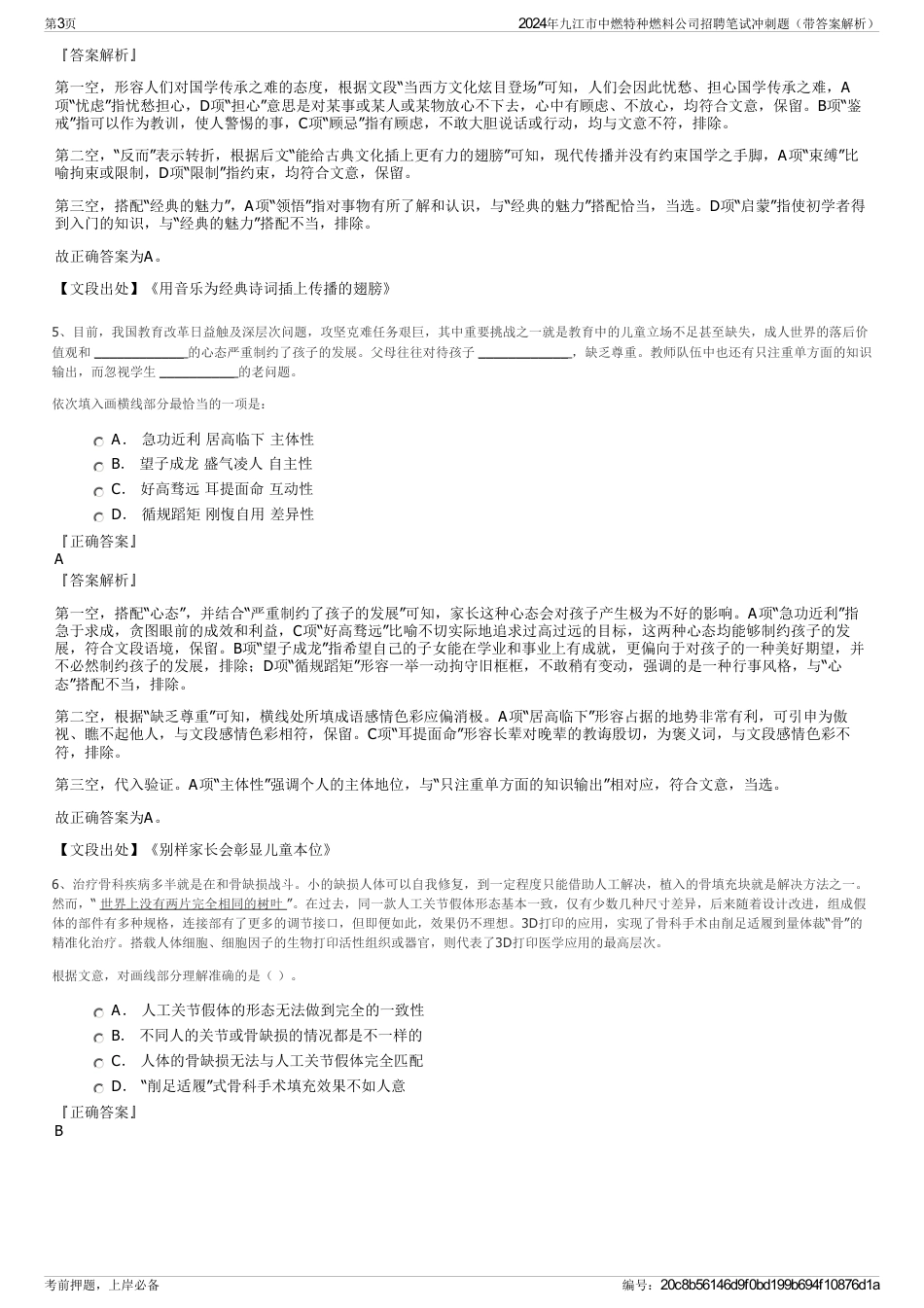 2024年九江市中燃特种燃料公司招聘笔试冲刺题（带答案解析）_第3页