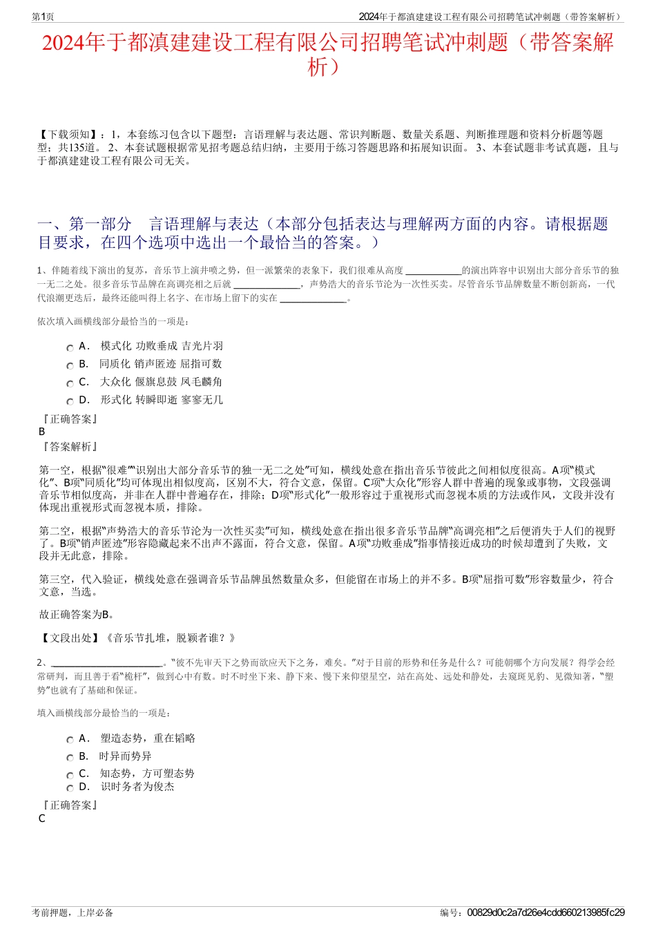 2024年于都滇建建设工程有限公司招聘笔试冲刺题（带答案解析）_第1页