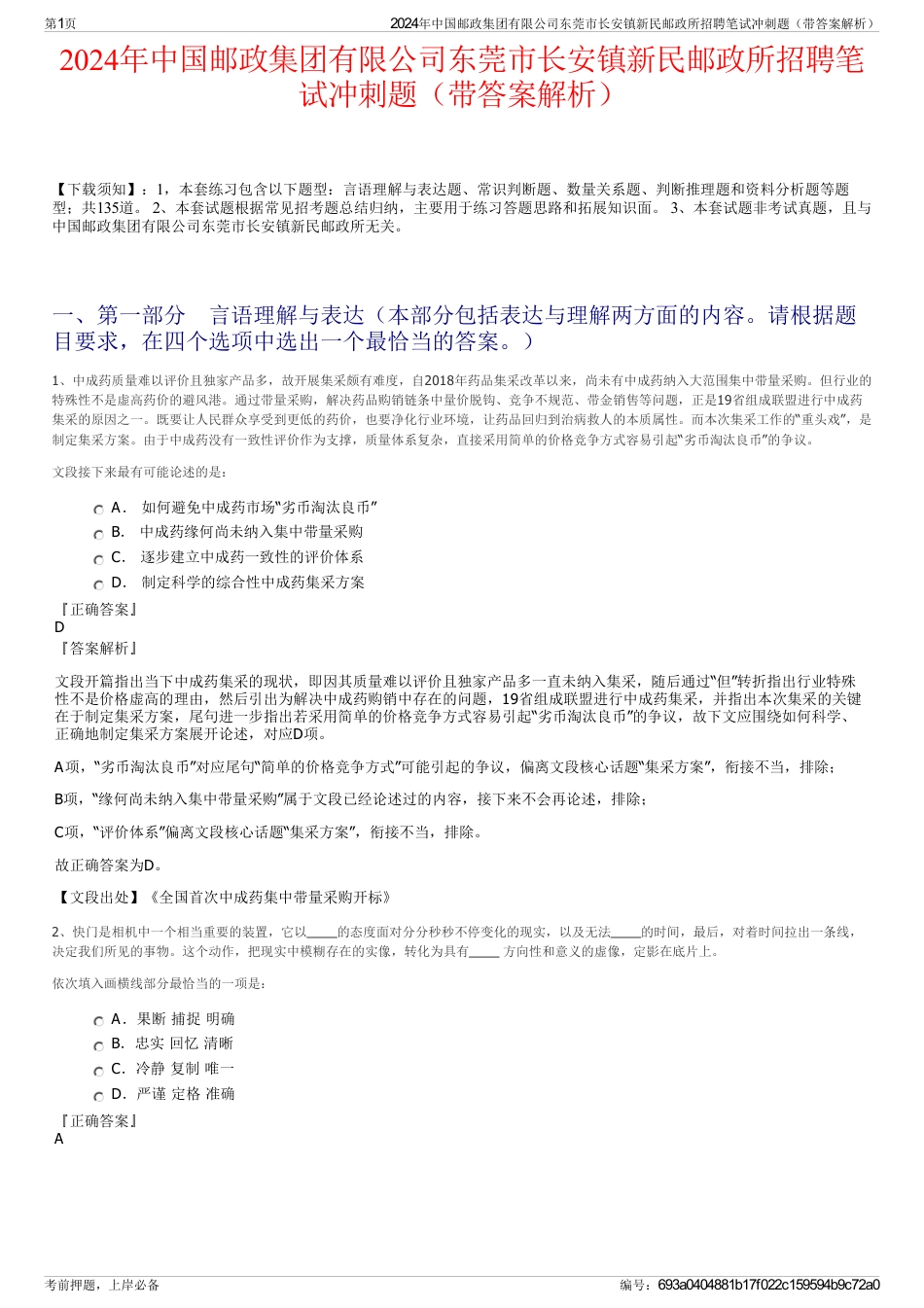 2024年中国邮政集团有限公司东莞市长安镇新民邮政所招聘笔试冲刺题（带答案解析）_第1页
