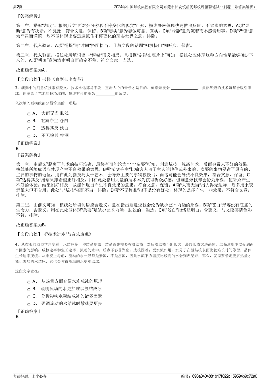 2024年中国邮政集团有限公司东莞市长安镇新民邮政所招聘笔试冲刺题（带答案解析）_第2页