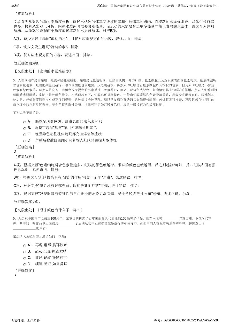 2024年中国邮政集团有限公司东莞市长安镇新民邮政所招聘笔试冲刺题（带答案解析）_第3页