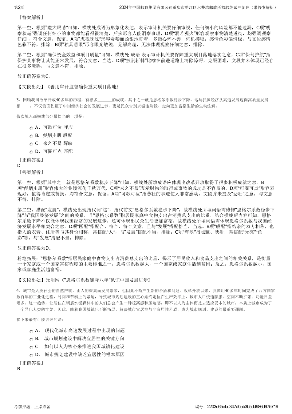 2024年中国邮政集团有限公司重庆市黔江区水井湾邮政所招聘笔试冲刺题（带答案解析）_第2页