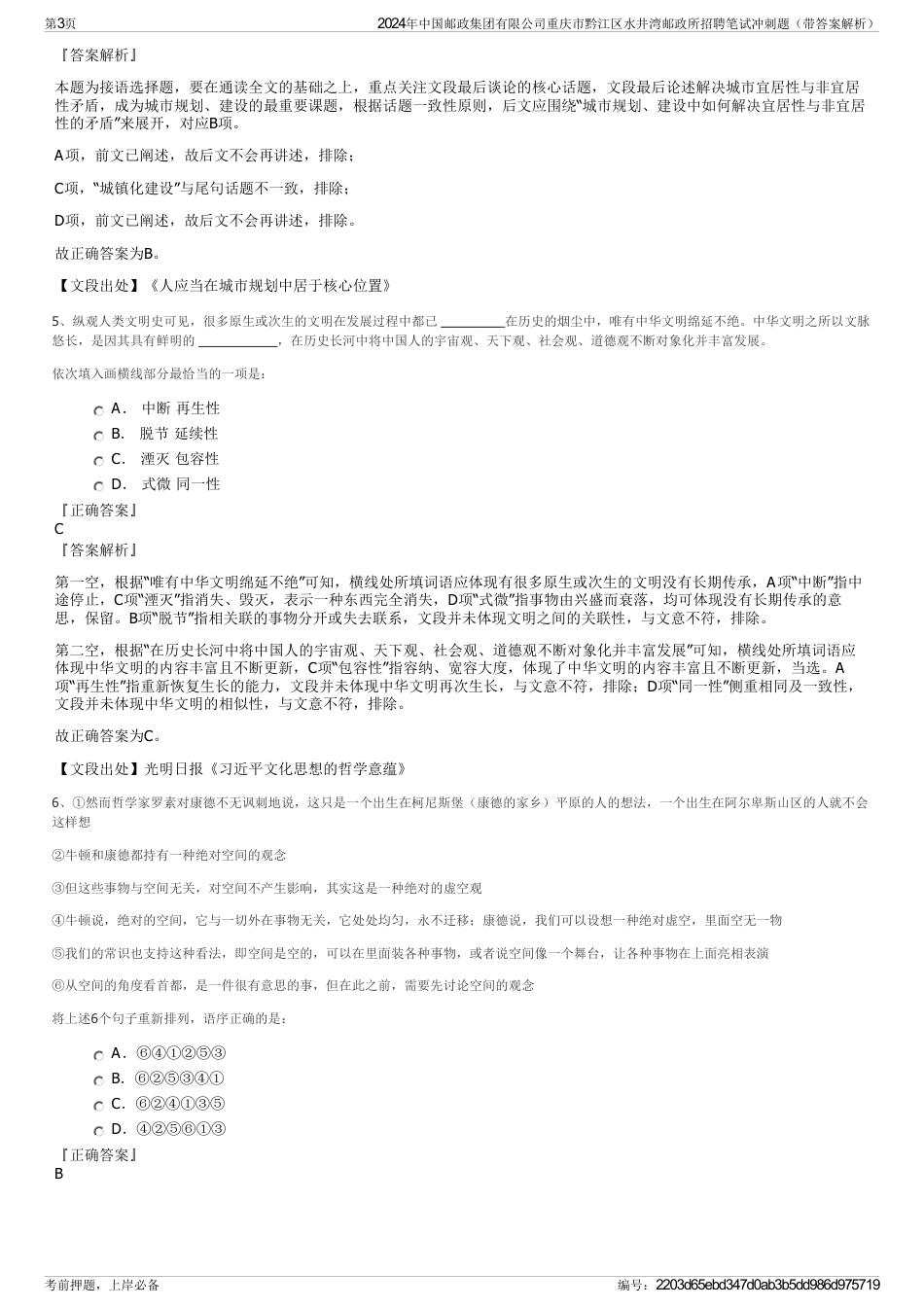 2024年中国邮政集团有限公司重庆市黔江区水井湾邮政所招聘笔试冲刺题（带答案解析）_第3页